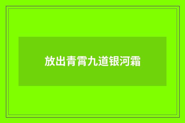 放出青霄九道银河霜