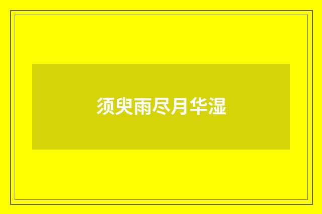 须臾雨尽月华湿