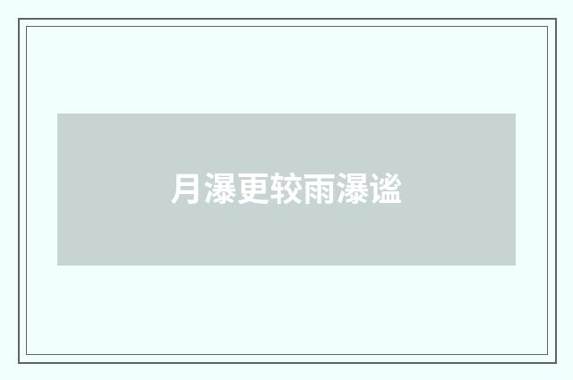 月瀑更较雨瀑谧