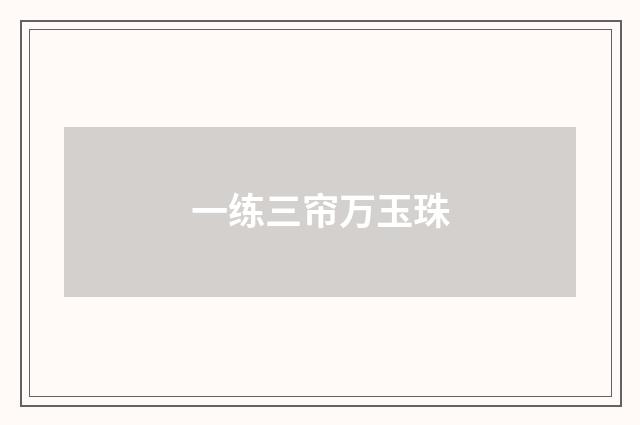 一练三帘万玉珠