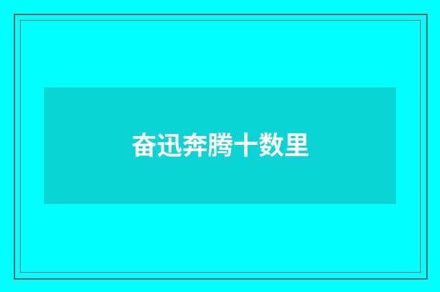 奋迅奔腾十数里