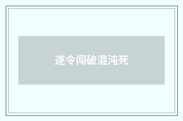 遂令闯破混沌死