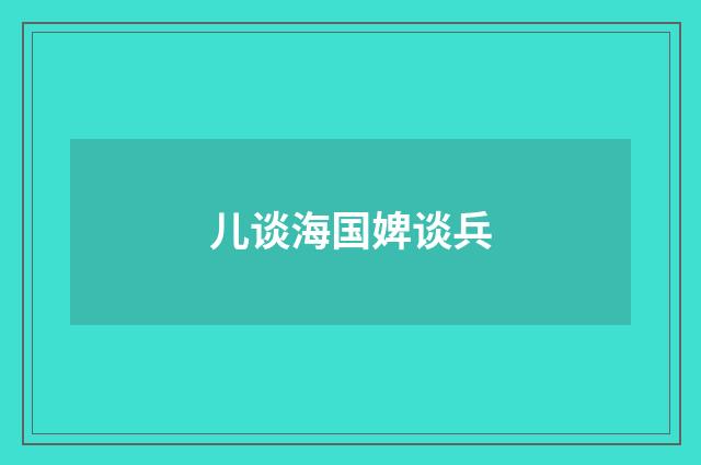 儿谈海国婢谈兵