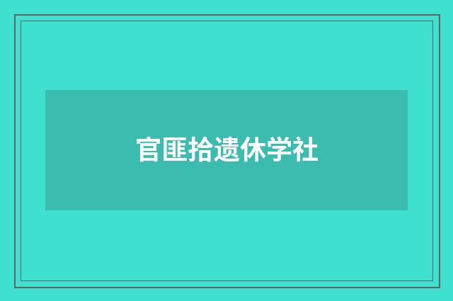 官匪拾遗休学社