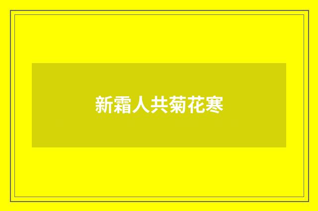 新霜人共菊花寒