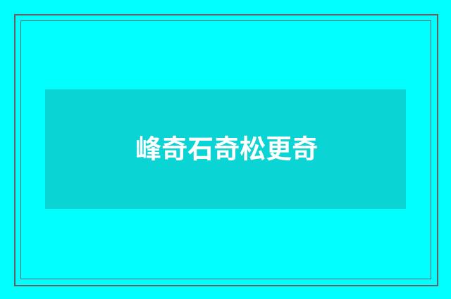 峰奇石奇松更奇
