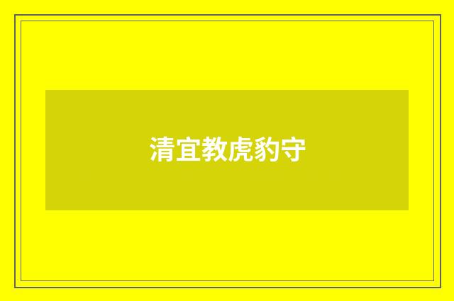 清宜教虎豹守