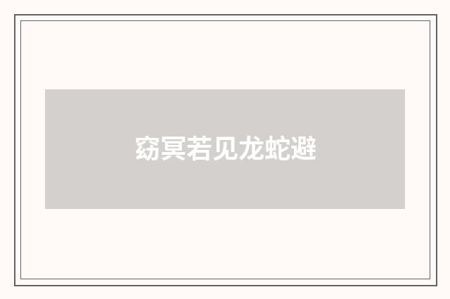 窈冥若见龙蛇避