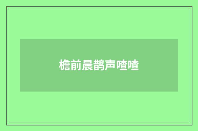 檐前晨鹊声喳喳