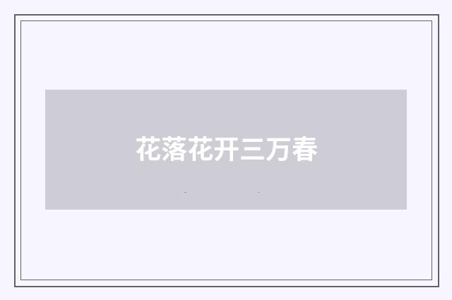 花落花开三万春