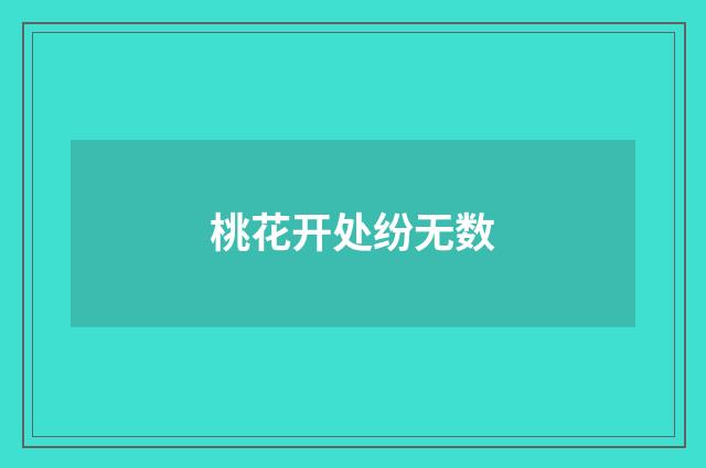 桃花开处纷无数