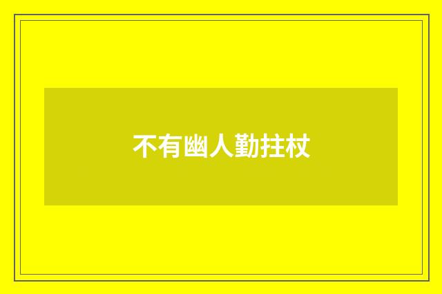 不有幽人勤拄杖
