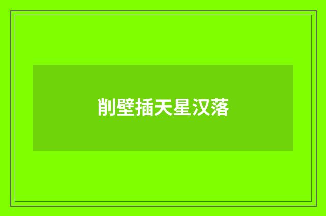 削壁插天星汉落