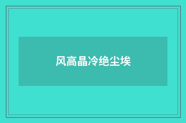 风高晶冷绝尘埃
