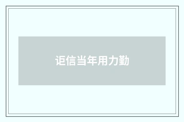 讵信当年用力勤