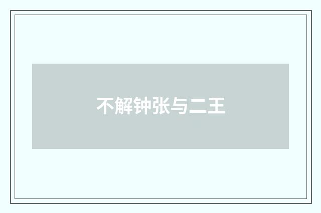 不解钟张与二王