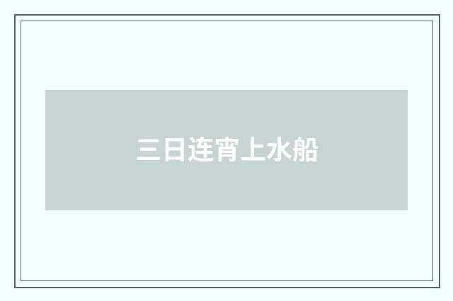 三日连宵上水船