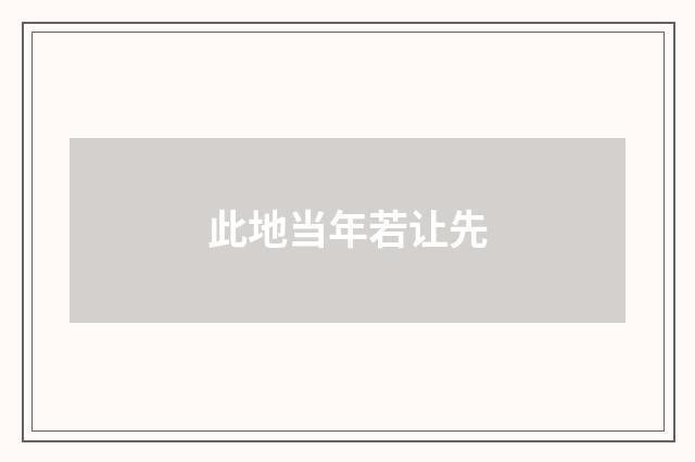 此地当年若让先