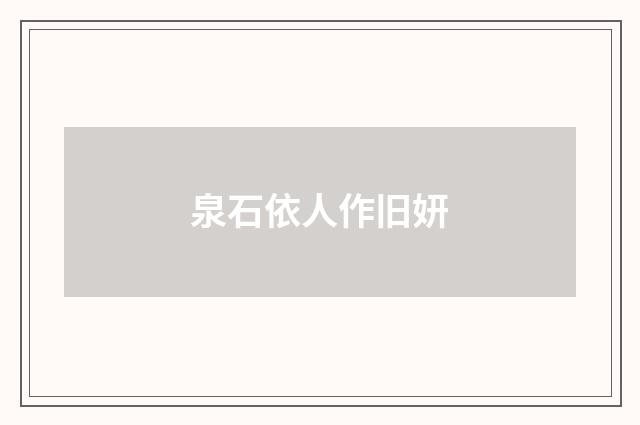 泉石依人作旧妍