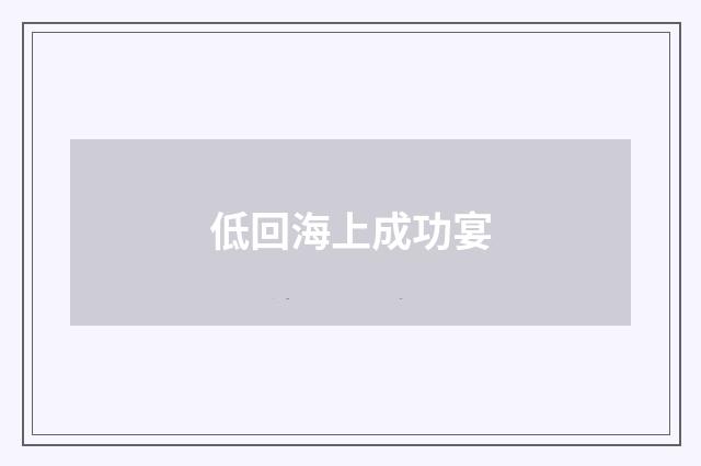 低回海上成功宴