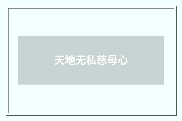 天地无私慈母心