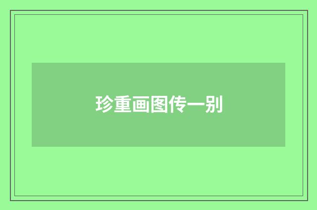 珍重画图传一别