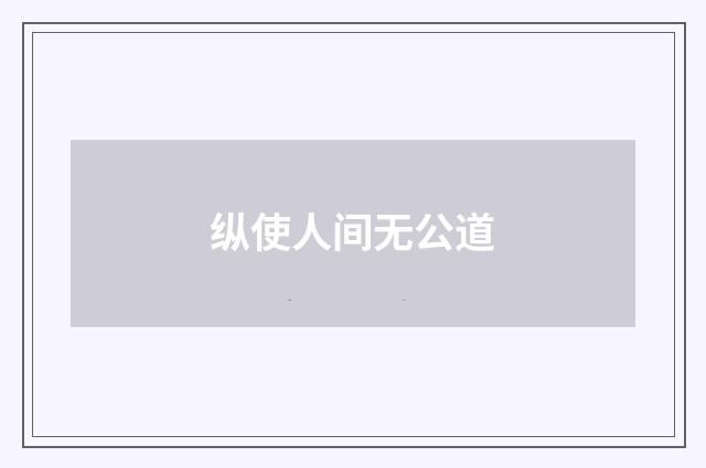 纵使人间无公道