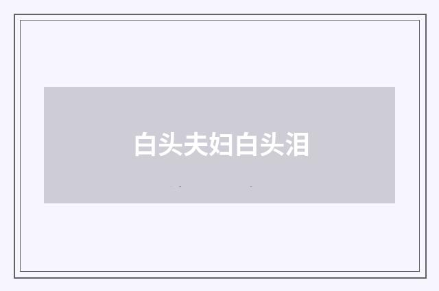 白头夫妇白头泪
