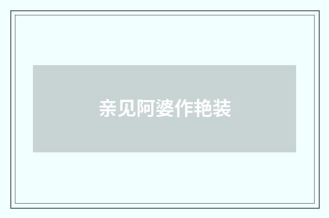 亲见阿婆作艳装