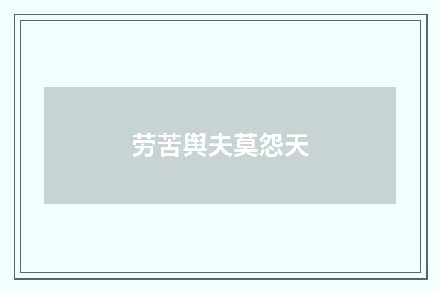 劳苦舆夫莫怨天