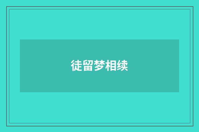 徒留梦相续