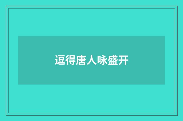 逗得唐人咏盛开