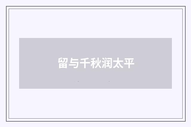 留与千秋润太平