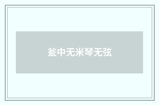 瓮中无米琴无弦