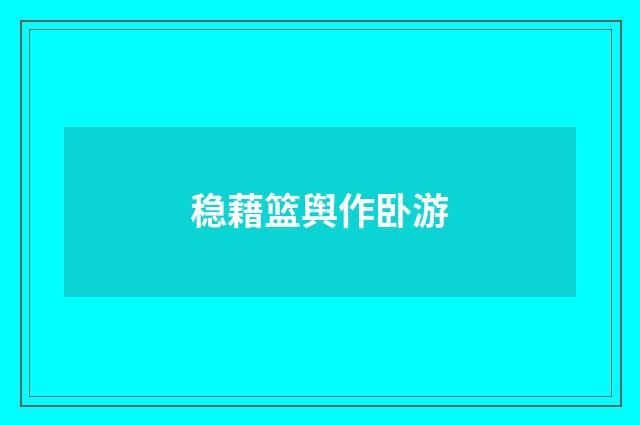 稳藉篮舆作卧游