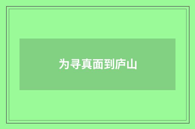为寻真面到庐山