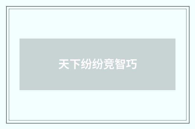 天下纷纷竞智巧