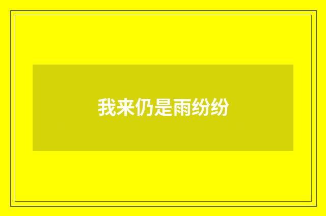 我来仍是雨纷纷