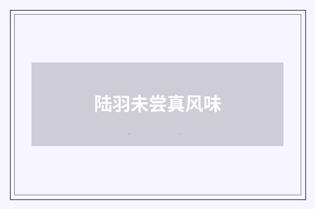 陆羽未尝真风味