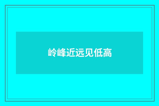 岭峰近远见低高
