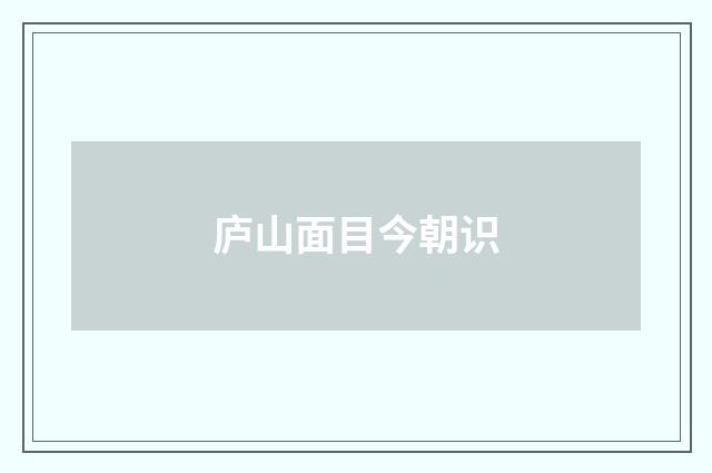 庐山面目今朝识