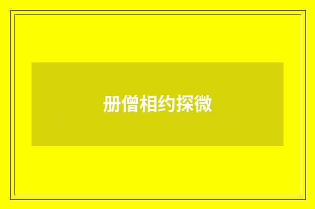 册僧相约探微