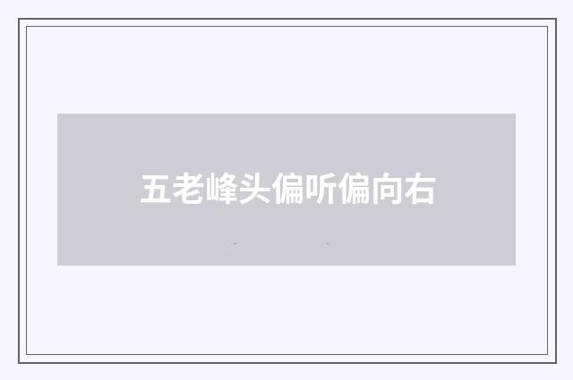 五老峰头偏听偏向右