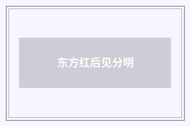 东方红后见分明