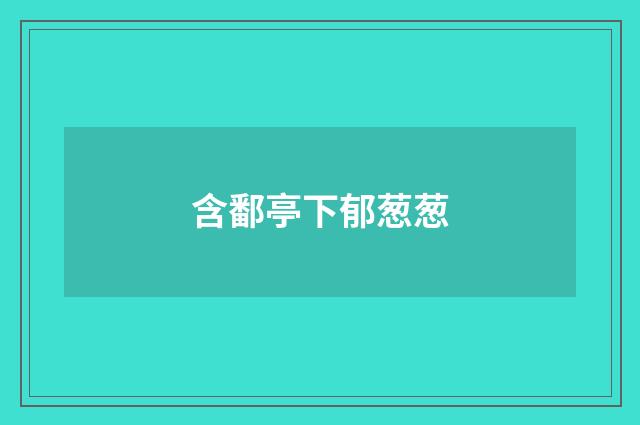 含鄱亭下郁葱葱