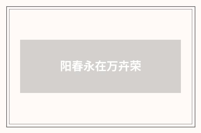 阳春永在万卉荣