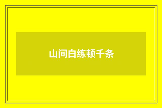 山间白练顿千条