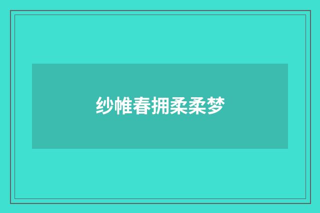 纱帷春拥柔柔梦