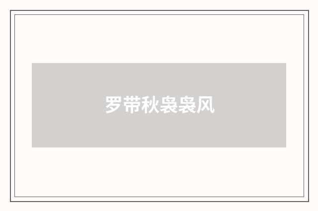 罗带秋袅袅风