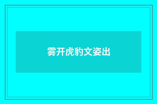 雾开虎豹文姿出